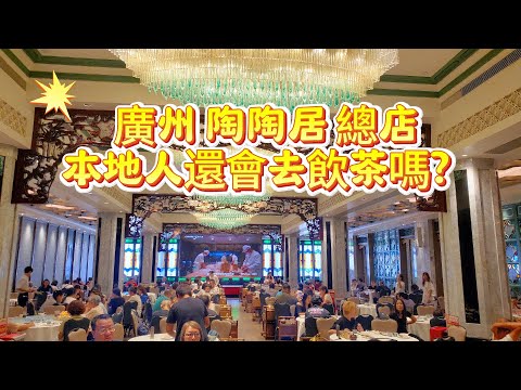 【陶陶居總店】廣州人還会去飲茶嗎？裝修10年後再探|招牌蝦餃，燒賣，叉燒包，蛋撻#Canton Food Tour|#美食#vlog#guangzhou #早茶
