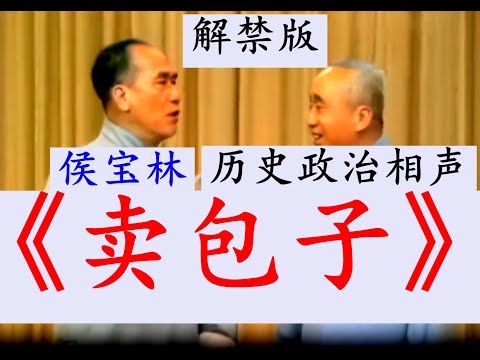 【解禁流出！】侯宝林早期辛辣讽刺的政治相声《卖包子》：讽刺了大量历史人物和历史事件！讽刺了中国的贪官污吏！回味无穷的经典早期政治历史讽刺相声！