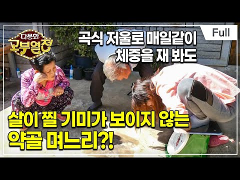 [Full] 다문화 고부열전 - 팔팔한 시어머니, 약골 며느리는 힘들어