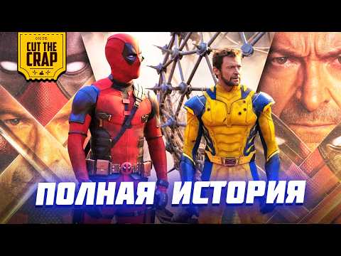 ДЭДПУЛ И РОСОМАХА: Предыстория