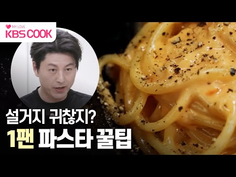 [#편스토랑] 설거지거리1개뿐! 어남선생표 ‘원팬 파스타’ 레시피 모음🍳 kbscook | KBS 방송