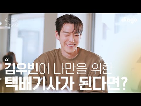 If your favorite celebrity becomes a #courier just for you #Kim WooBinㅣLean on me 2023