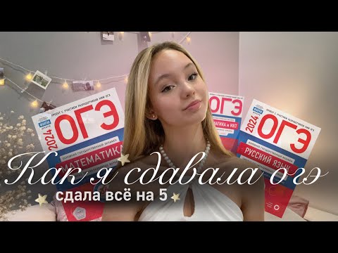 HOW TO PASS THE OGE💫 | How I passed the OGE | Exam tips