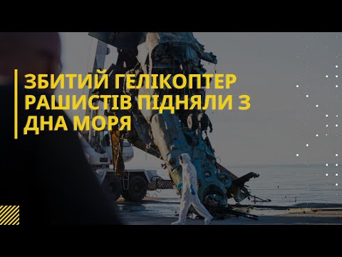 Водолази Нацгвардії підняли з дна Київського  водосховища збитий російський гелікоптер з екіпажем