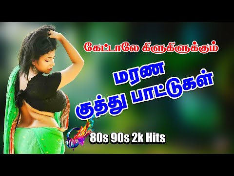 (No Ads)💥கேட்டாலே கிளுகிளுக்கும் குத்து பாட்டு💯HighQuality Audio 🎵🎵🎵 #dj #kuthusong #spb #trending