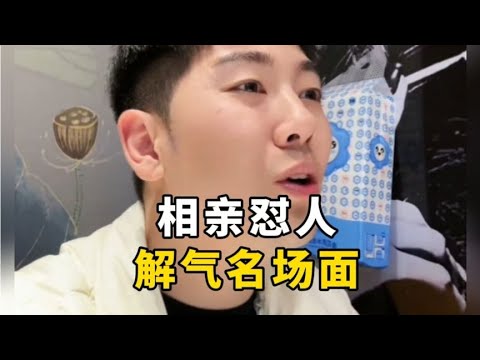 盘点相亲怼人解气名场面，网友 -看完既解气又搞笑，太有才了！