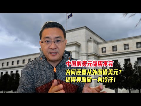 中国的美元都用不完，为何还要从外面借美元？搞得美联储一身冷汗！