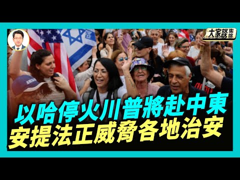 達成以哈停火 川普將親赴中東出席簽字儀式｜川普政府有什麼新措施針對正在各地威脅城市治安的恐怖組織「安提法」？【新聞大家談片段】2025-10-10