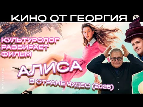 Кинокритик разбирает премьеру «Алиса в стране чудес» 2025