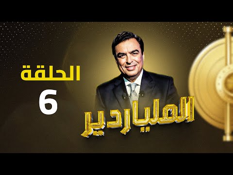 الملياردير مع جورج قرداحي أكبر برامج المسابقات في العراق والعالم العربي .. الحلقة السادسة