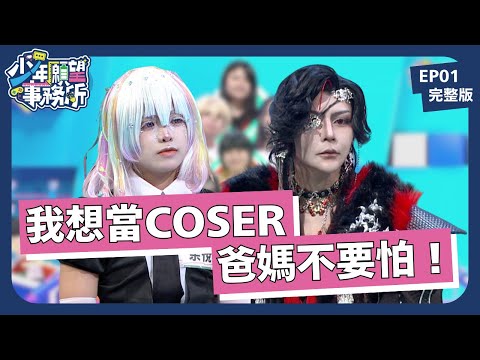 在二次元找到真實的自己？為什麼青少年要玩COSPLAY？｜少年願望事務所｜EP01完整版｜公視 #鄧惠文 #黃豪平