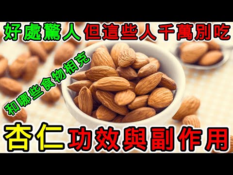 杏仁的功效和副作用，杏仁不能和什麼一起吃？杏仁果可以每天吃嗎？什麼人絕對不能吃杏仁？