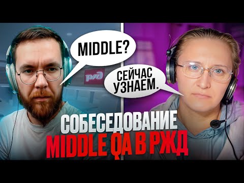 Собеседование на тестировщика ПО в РЖД Middle QA | Вот как НУЖНО отвечать на Вопросы!