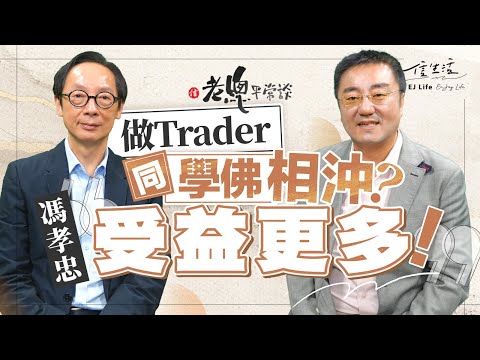 做Trader同學佛相沖？馮孝忠﹕受益更多｜老總平常談｜鄧傳鏘｜馮孝忠｜淨土宗｜財經｜佛教｜金融智慧｜無常｜慈悲喜捨｜投資｜高壓工作｜心靈成長【老總平常談系列】