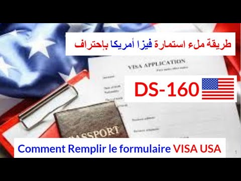 الطريقة الصحيحة لملء استمارة فيزا أمريكا بكل إحترافية|Comment Remplir Le formulaire Visa USA DS-160