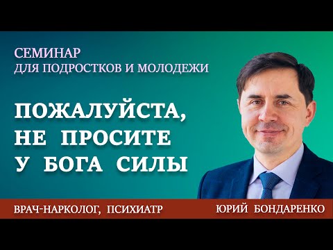 Пожалуйста, НЕ ПРОСИТЕ у БОГА СИЛЫ // Юрий Бондаренко || Please Don't Ask God for Power