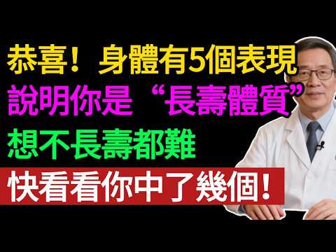 壽命長短,看這 5 個地方就知道!全中的人,想不長壽都難,第 4 個很多人做不到。#健康知识#老年健康#健康养生#健康之眼