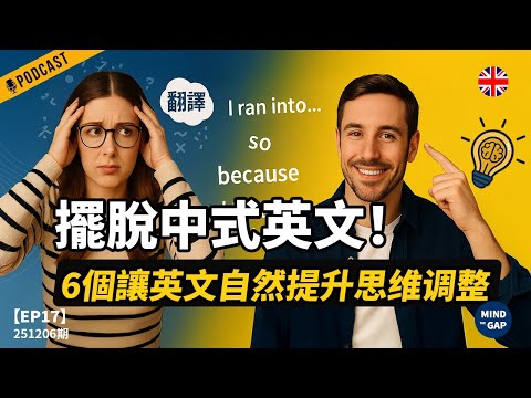 【地道英式Podcast】6 個讓你從中式英文到自然英語的思維調整｜提升聽力、開口更像母語者｜讓英文突飛猛進｜B1 聽力Podcast｜Mind the Gap 系列