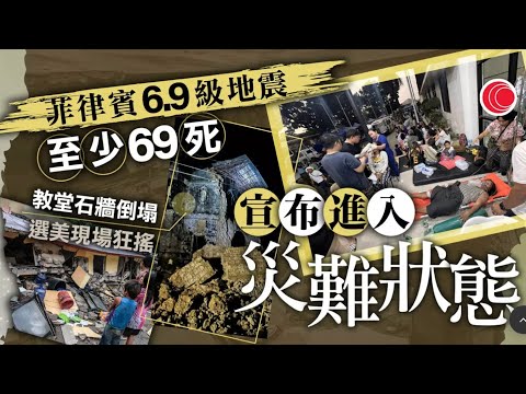 有線新聞｜菲律賓6.9級地震｜增至69人死　多個城市電力中斷　進入災難狀態｜美國參議院否決延長撥款法案　聯邦政府停擺　特朗普批民主黨是始作俑者｜午間香港新聞 ｜HOY TV NEWS｜20251001