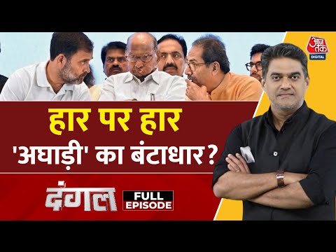 Dangal Full Episode: Maharashtra में महायुति की बड़ी जीत, अघाड़ी की हार | Sahil Joshi | BMC Election