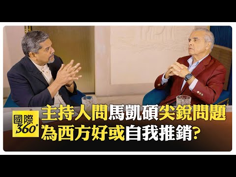 馬凱碩要新加坡人無恥自我推銷?! 提醒美國：醒醒吧 對手是中國4000年文明! "母親從未崩潰 我怎敢崩潰?"【國際360】20240927@全球大視野Global_Vision
