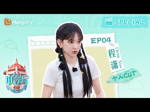 【#程潇 CUT】EP4  #chengxiao  靠冰粉蝉联成为销冠王，搞笑天赋展现欢乐风采~ | #성소 中餐厅7 The Chinese Restaurant S7 | Personal Cut