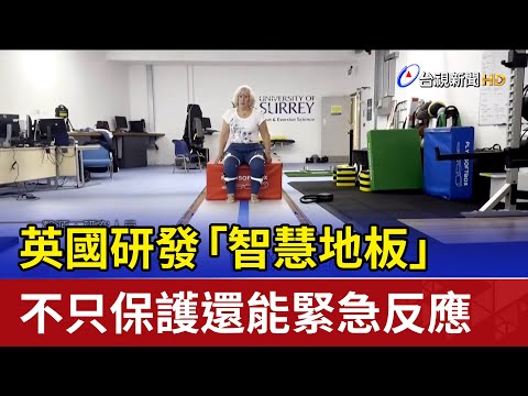 英國研發「智慧地板」 不只保護還能緊急反應