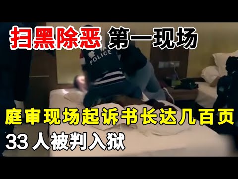 警察抓捕黑恶势力第一现场！非法开设赌场、倾倒垃圾暴力敛财1100万，起诉书长达几百页，33人被判入狱！#案件纪实#扫黑除恶【警视】