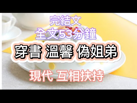 #一口气看完 我是恶毒女配，但是我摆烂了，书中的白切黑反派大佬成了我的弟弟 #白切黑 #奶狗 #姐弟 #暗戀 #小說 #故事 #推文