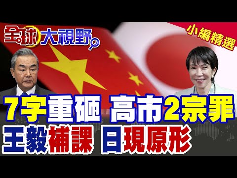 王毅撂重話 7重鎖定台灣地位 高市早苗首次承認 中國反制不容忽視! 156分鐘羞辱曝真相 殲-15築電子長城 F-15J當場癱掉!|【全球大視野】精華版 ‪@全球大視野Global_Vision