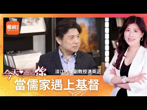 當儒家遇上基督—今天遇見洪英正老師｜#今天遇見你