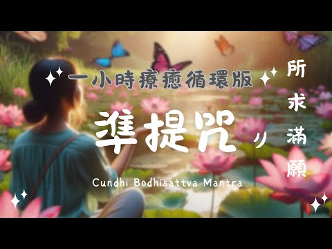 《準提咒Cundi Dharani》中途無廣告一小時循環版 one hour loop準提咒療癒音｜淨化能量場・智慧開啟・所求滿願