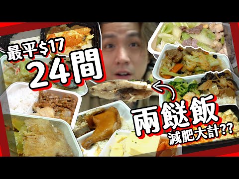【另類減肥】狂食24間兩餸飯!14日體重變化xx磅?