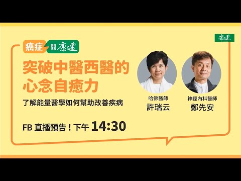 參考講座：突破中醫西醫的心念自癒力(許瑞云醫師、鄭先安醫師)