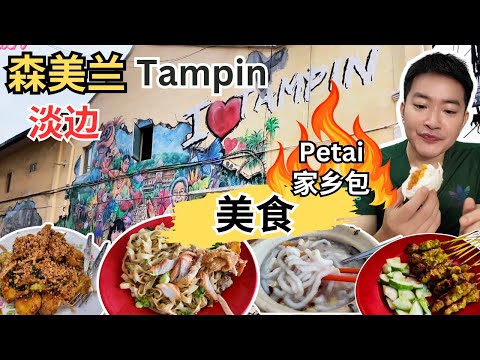 [森美兰淡边Tampin~美食，打卡] 龙江面！美乐茶室！陈记客家面！淡边Rojak! 手工鱼仔面！来来香咖喱鱼头！林沙爹！KOTA家乡包！宝珠辣椒面！淡边新村美食！五丰咖喱面！A'Famosa!