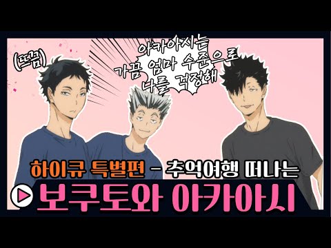 [하이큐] 특별편, 보쿠토와 아카아시의 추억팔이(feat.쿠로오, 츠키시마)