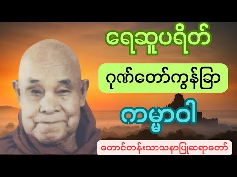 ရေဆူပရိတ် ဂုဏ်တော်ကွန်ခြာ ကမ္မာဝါ တောင်တန်းသာသနာပြုဆရာတော်