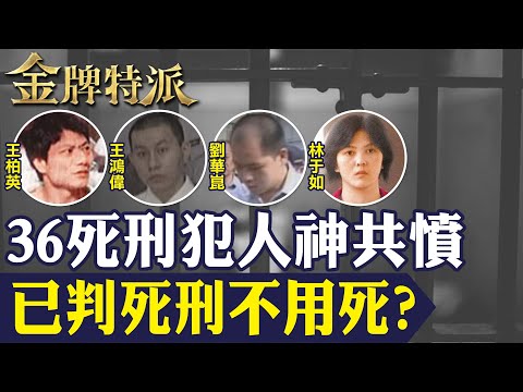 【死囚36名人神共憤】死囚已判死刑不用死？林于如殺3至親點滴下毒害親人｜劉華崑殺害母子下葬後寸草不生｜王柏英殺警奪槍全紀錄｜王鴻偉翻臉女大生冤死！【#金牌特派 256】@台灣大搜索CtiCSI‬