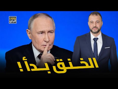 خنق أوكرانيا يبدأ الآن… وبوتين يفجّر مفاجأة مرعبة
