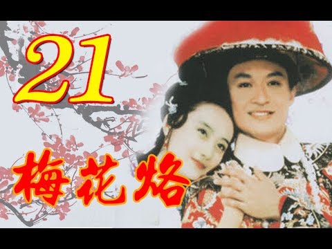 『梅花烙』EP21 大結局-(馬景濤、陳德容、沈海蓉 魯文、岳躍利) _1993年 #跟我一起 #宅在家