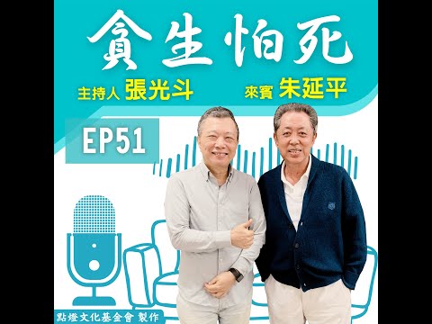 EP. 50朱延平/導演