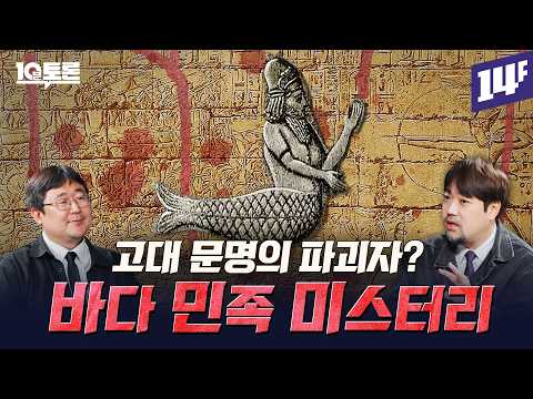 이집트 쇠퇴와 히타이트 멸망의 원인? 고대 문명 국가들을 몰락시킨 바다 민족의 정체는? (곽민수X곽재식)ㅣ10분토론 / 14F