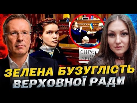 Відволікаючий маневр: скандал Безуглої не випадковий | Дмитро Чекалкин & Софія Федина