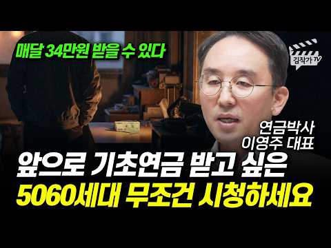 앞으로 기초연금 받고 싶은 5060세대 무조건 시청하세요 (연금박사 이영주 대표)