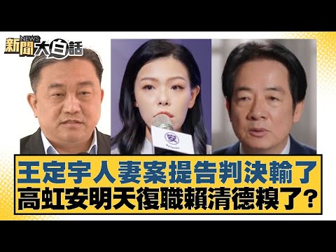 王定宇人妻案提告判決輸了 高虹安明天復職賴清德糗了？【#新聞大白話】20251217-9｜#葉元之 #陳揮文 #高嘉瑜