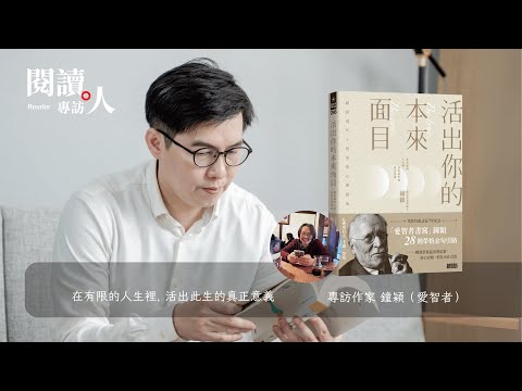 閱讀人訪談《活出你的本來面目》「愛智者書窩」鐘穎（ＡＩ字幕）
