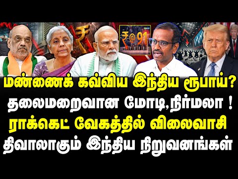 மண்ணைக் கவ்விய இந்திய ரூபாய்? தலைமறைவான மோடி,நிர்மலா! ராக்கெட் வேகத்தில் விலைவாசி | Vilavan