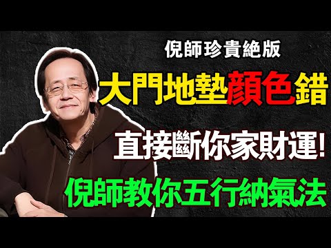 倪海厦：你家門口的地墊顏色，正在「克」你全家的命！經方家揭秘：這塊小地墊，是影響家運的「總開關」！#倪海厦 #風水 #五行納氣 #地墊 #改運