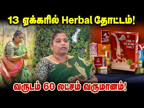 13 ஏக்கரில் Herbal  தோட்டம்! வருடம் 60 லட்சம் வருமானம் #agrimarketing #entrepreneur #valueaddition