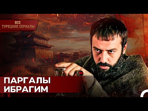 Тайный Герой Дворца: Ибрагим Паша | Великолепный Век